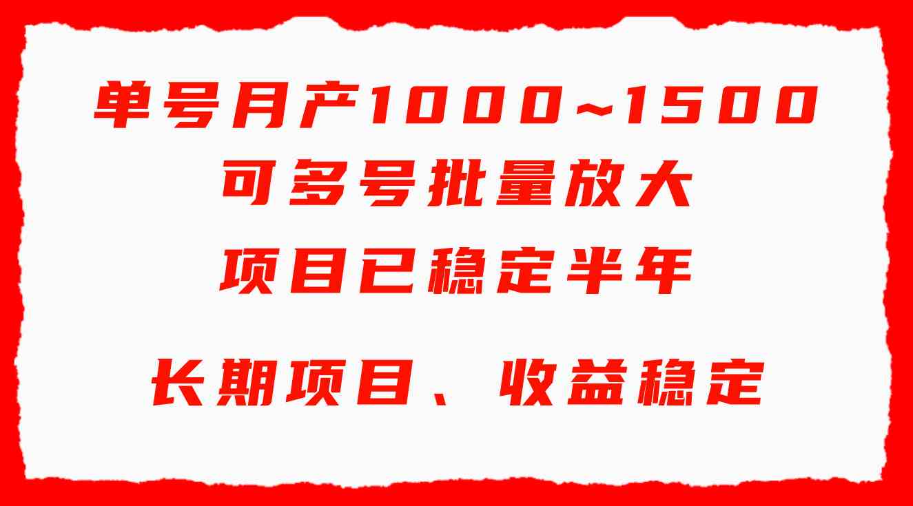 （9444期）单号月收益1000~1500，可批量放大，手机电脑都可操作，简单易懂轻松上手-飓风网创资源站