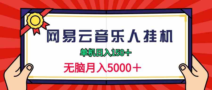 （9448期）2024网易云音乐人挂机项目，单机日入150+，无脑月入5000+-飓风网创资源站