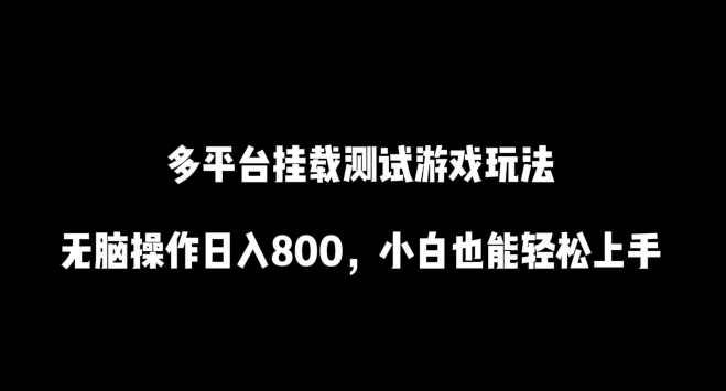 多平台挂载测试游戏玩法，无脑操作日入800，小白也能轻松上手-飓风网创资源站