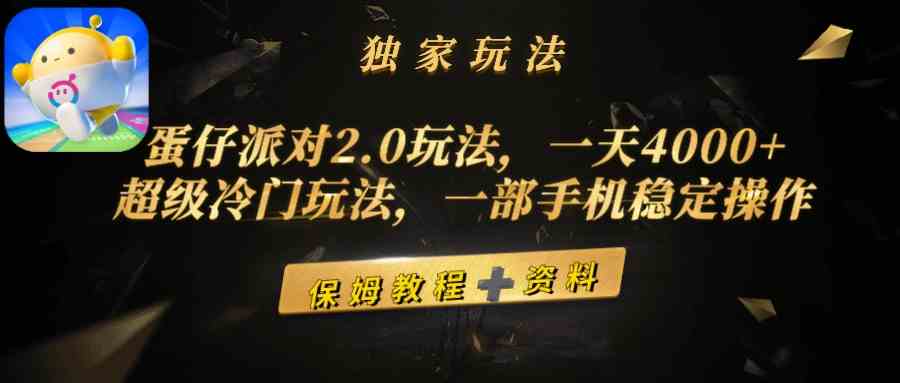 （9524期）蛋仔派对2.0玩法，一天4000+，超级冷门玩法，一部手机稳定操作-飓风网创资源站