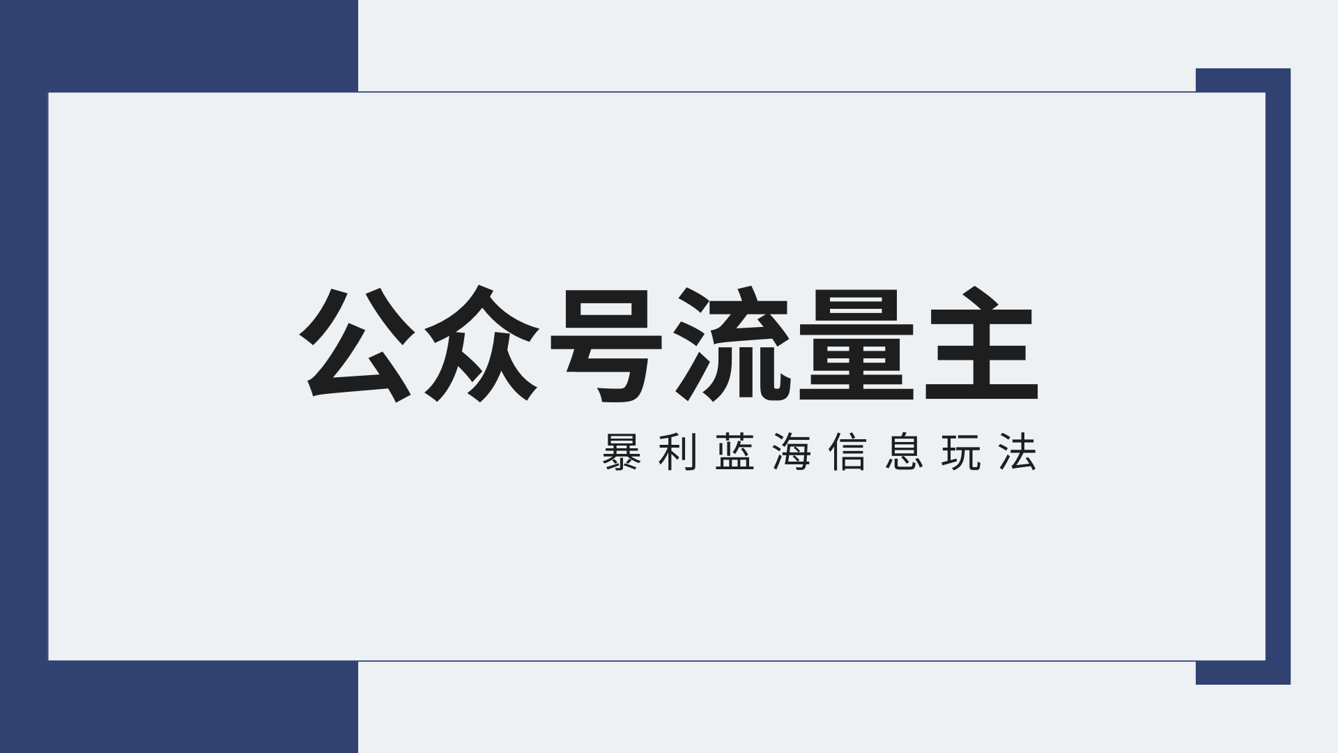 公众号流量主蓝海项目全新玩法攻略：30天收益42174元，送教程-飓风网创资源站