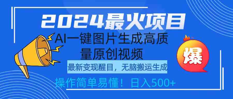 （9570期）2024最火项目，AI一键图片生成高质量原创视频，无脑搬运，简单操作日入500+-飓风网创资源站