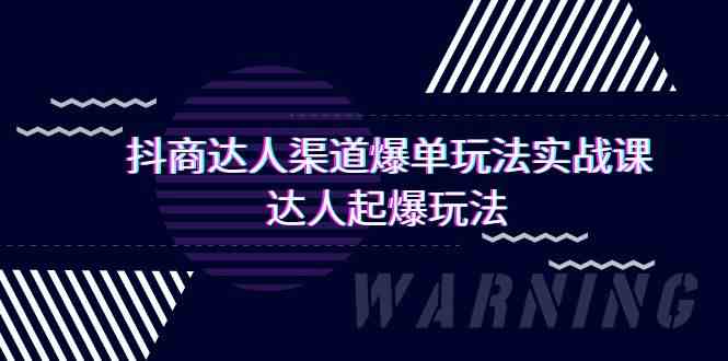 抖商达人渠道爆单玩法实操课，达人起爆玩法（29节课-飓风网创资源站