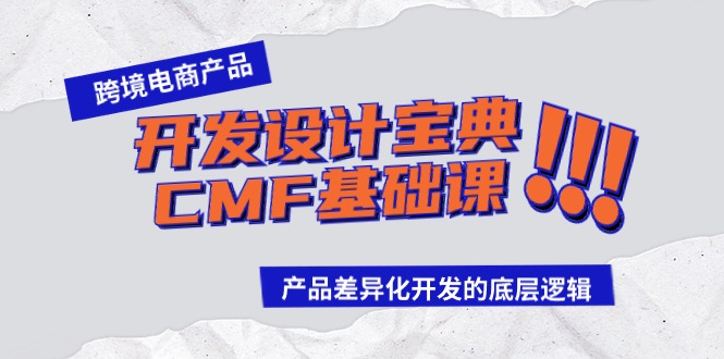 跨境电商产品开发设计宝典CMF基础课：产品差异化开发的底层逻辑-飓风网创资源站