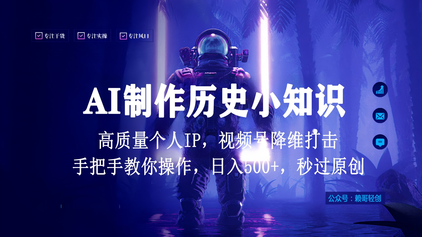 视频号AI制作历史小知识，日入1000+，高质量原创个人ip，秒过原创，降维打击！-飓风网创资源站