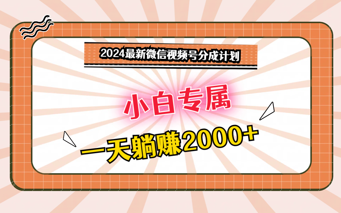 2024最新微信视频号分成计划，对新人友好，一天躺赚2000+-飓风网创资源站