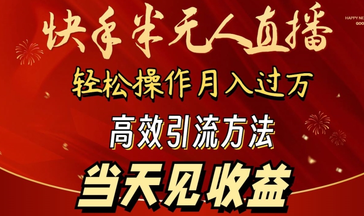 2024快手半无人直播，简单操作月入1W+ 高效引流当天见收益-飓风网创资源站