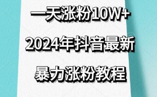 抖音最新暴力涨粉教程，视频去重，一天涨粉10w+，效果太暴力了，刷新你们的认知-飓风网创资源站