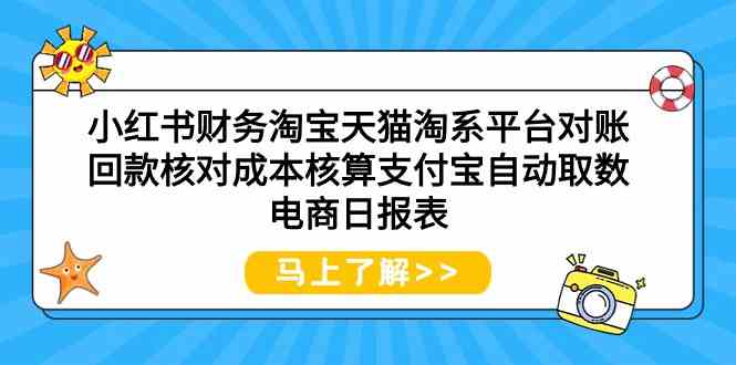 小红书财务淘宝天猫淘系平台对账回款核对成本核算支付宝自动取数电商日报表-飓风网创资源站