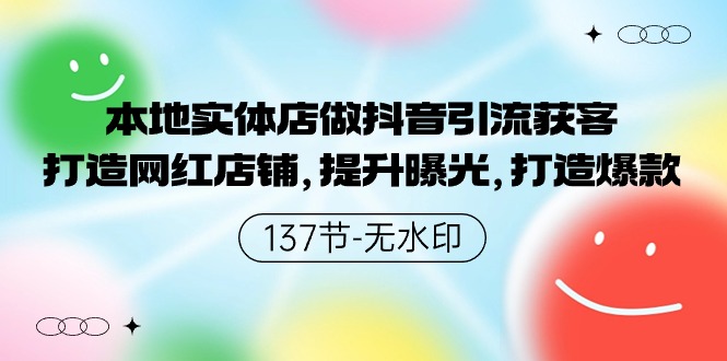 本地实体店做抖音引流获客，打造网红店铺，提升曝光，打造爆款-飓风网创资源站