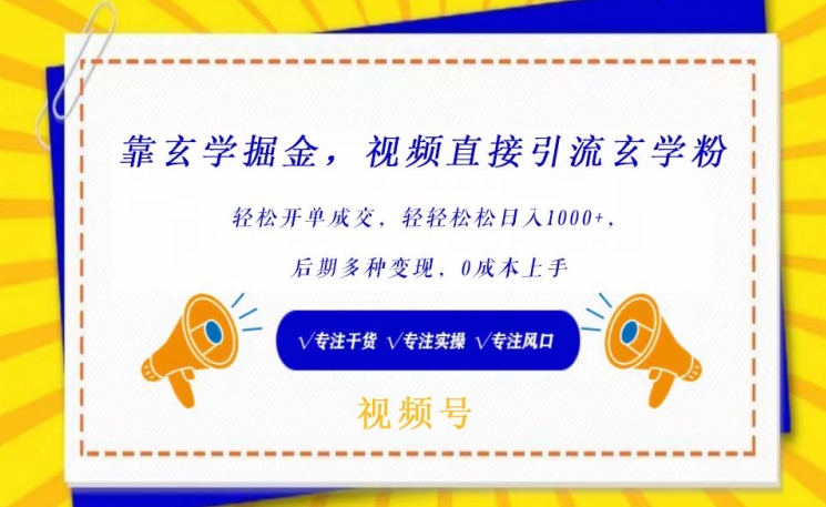 靠玄学掘金，视频直接引流玄学粉， 轻松开单成交，后期多种变现，0成本上手-飓风网创资源站