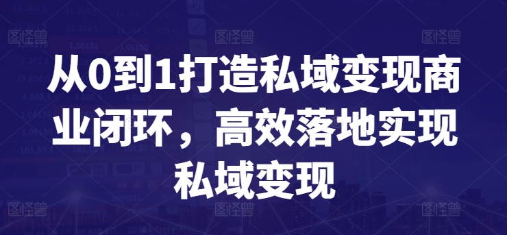 从0到1打造私域变现商业闭环，高效落地实现私域变现-飓风网创资源站