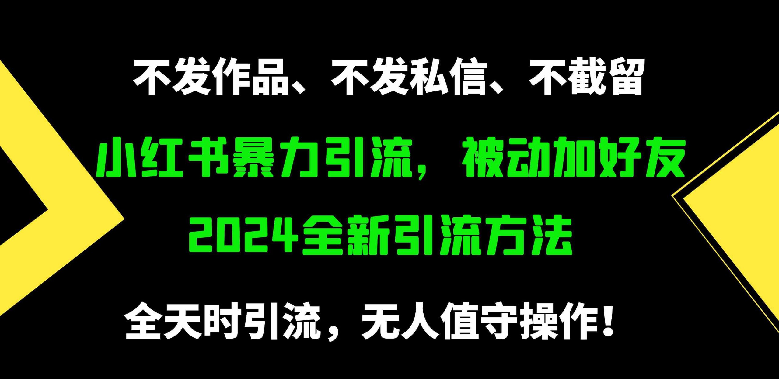 （9829期）小红书暴力引流，被动加好友，日＋500精准粉，不发作品，不截流，不发私信-飓风网创资源站