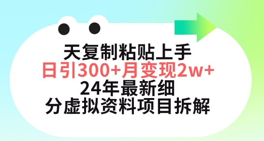 三天复制粘贴上手日引300+月变现五位数，小红书24年最新细分虚拟资料项目拆解-飓风网创资源站