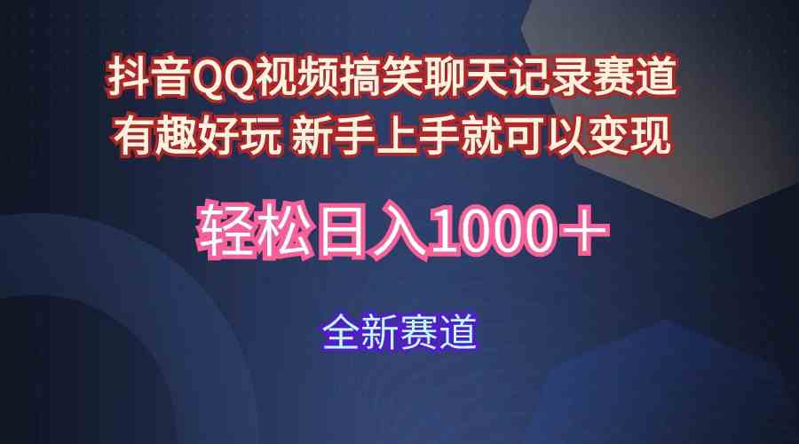 （9852期）玩法就是用趣味搞笑的聊天记录形式吸引年轻群体  从而获得视频的商业价…-飓风网创资源站