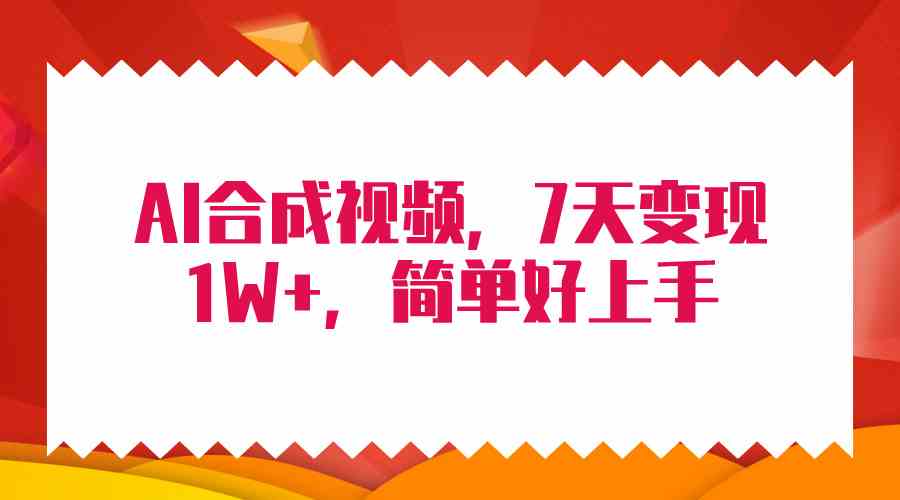 （9856期）4月最新AI合成技术，7天疯狂变现1W+，无脑纯搬运！-飓风网创资源站