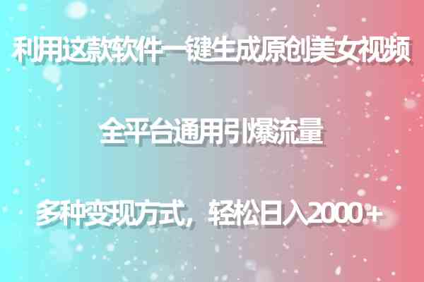 （9857期）利用这款软件一键生成原创美女视频 全平台通用引爆流量 多种变现日入2000＋-飓风网创资源站