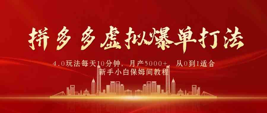 （9861期）拼多多虚拟爆单打法4.0，每天10分钟，月产5000+，从0到1赚收益教程-飓风网创资源站