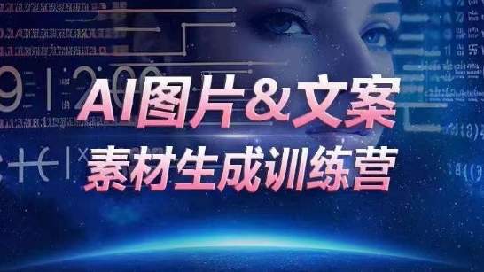 AI图片&文案素材生成训练营，海量素材一键生成，高效运营，提升数倍人效-飓风网创资源站