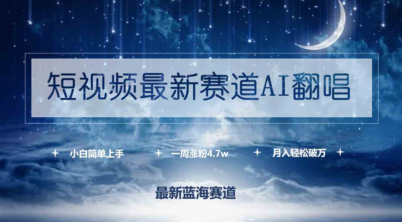 （9865期）短视频最新赛道AI翻唱，一周涨粉4.7w，小白也能上手，月入轻松破万-飓风网创资源站