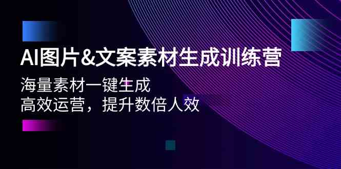 （9869期）AI图片&文案素材生成训练营，海量素材一键生成 高效运营 提升数倍人效-飓风网创资源站