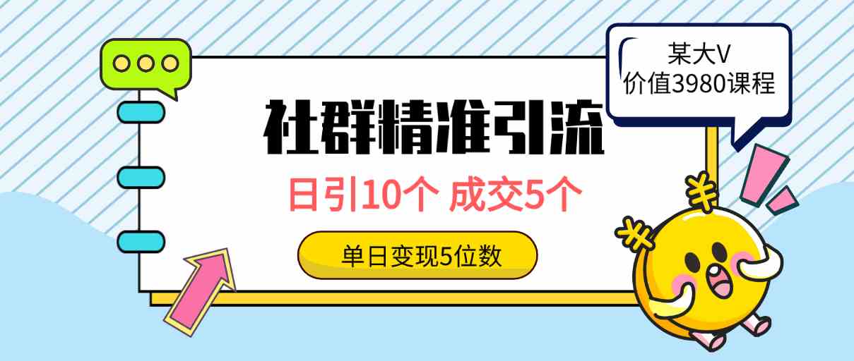 （9870期）社群精准引流高质量创业粉，日引10个，成交5个，变现五位数-飓风网创资源站