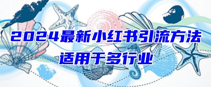 2024最新小红书引流，适用于任何行业，小白也可以轻松的打粉-飓风网创资源站