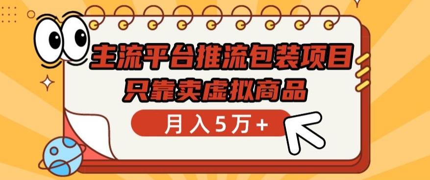 主流平台推流包装项目，只靠卖虚拟商品月入5万+-飓风网创资源站