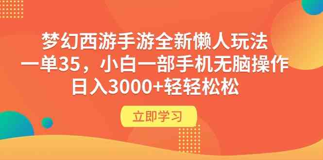 （9873期）梦幻西游手游全新懒人玩法 一单35 小白一部手机无脑操作 日入3000+轻轻松松-飓风网创资源站