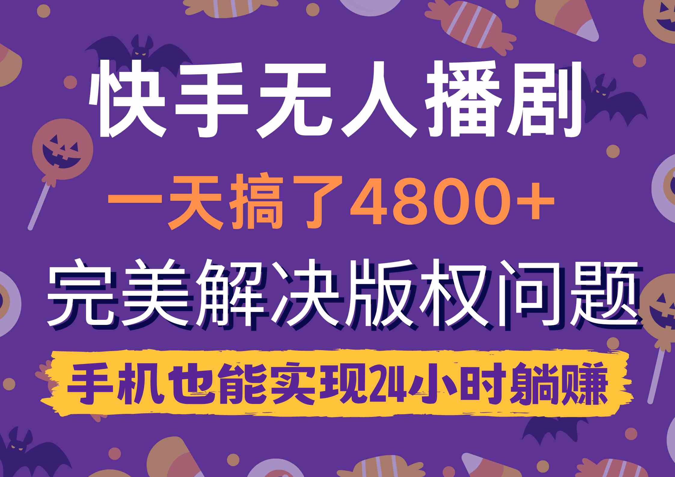 （9874期）快手无人播剧，一天搞了4800+，完美解决版权问题，手机也能实现24小时躺赚-飓风网创资源站