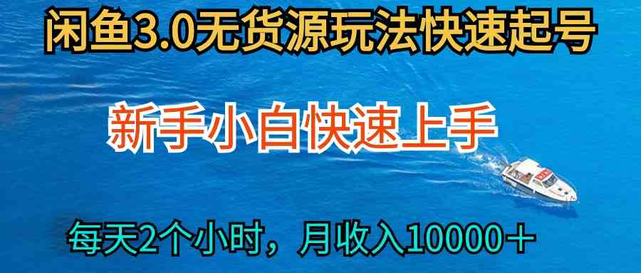 （9913期）2024最新闲鱼无货源玩法，从0开始小白快手上手，每天2小时月收入过万-飓风网创资源站