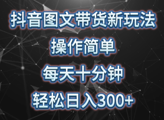 抖音图文带货新玩法， 操作简单，每天十分钟，轻松日入300+，可矩阵操作-飓风网创资源站