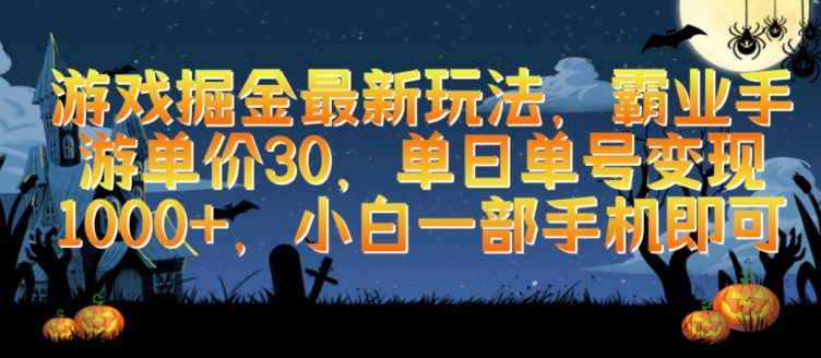 游戏掘金最新玩法，霸业手游单价30.单日单号变现1000+，小白一部手机即可-飓风网创资源站