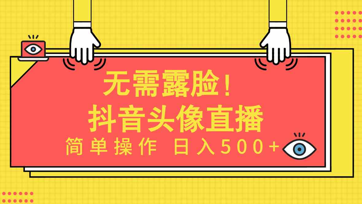 （9938期）无需露脸！Ai头像直播项目，简单操作日入500+！-飓风网创资源站