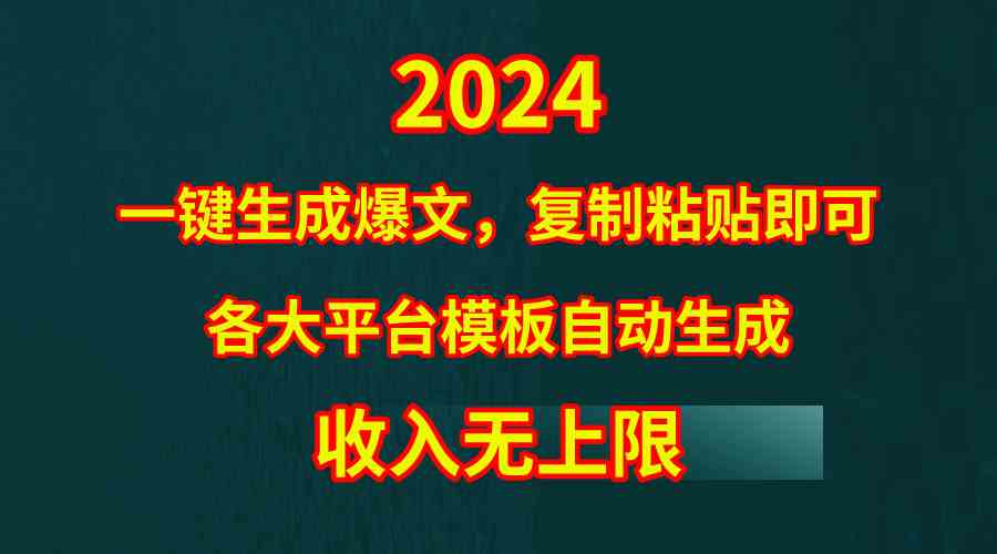 （9940期）4月最新爆文黑科技，套用模板一键生成爆文，无脑复制粘贴，隔天出收益，…-飓风网创资源站