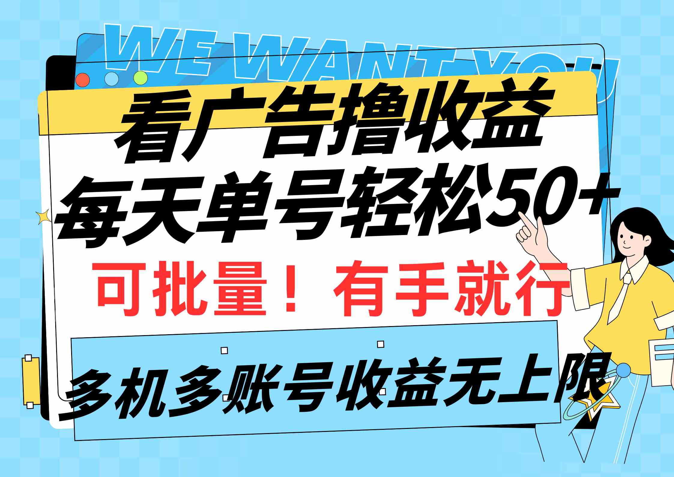 （9941期）看广告撸收益，每天单号轻松50+，可批量操作，多机多账号收益无上限，有…-飓风网创资源站