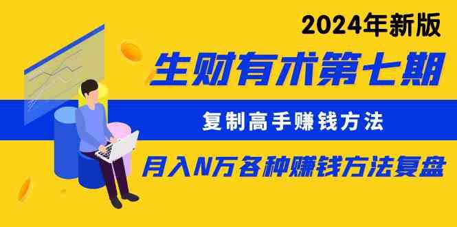 （9943期）生财有术第七期：复制高手赚钱方法 月入N万各种方法复盘（更新到24年0410）-飓风网创资源站