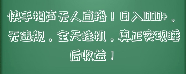 快手相声无人直播，日入1000+，无违规，全天挂机，真正实现睡后收益-飓风网创资源站