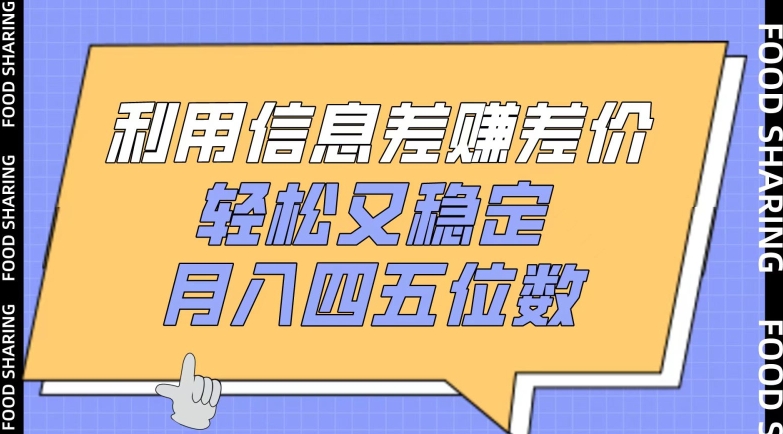 利用信息差赚差价，轻松又稳定，月入四五位数-飓风网创资源站