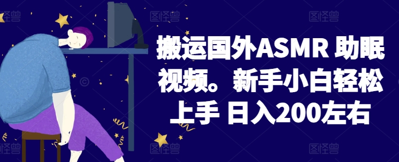 2024搬运国外ASMR 助眠视频，新手小白轻松上手 日入200左右-飓风网创资源站