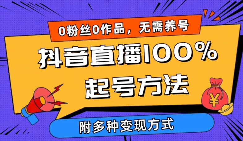 抖音直播100%起号方法 0粉丝0作品当天破千人在线 多种变现方式-飓风网创资源站