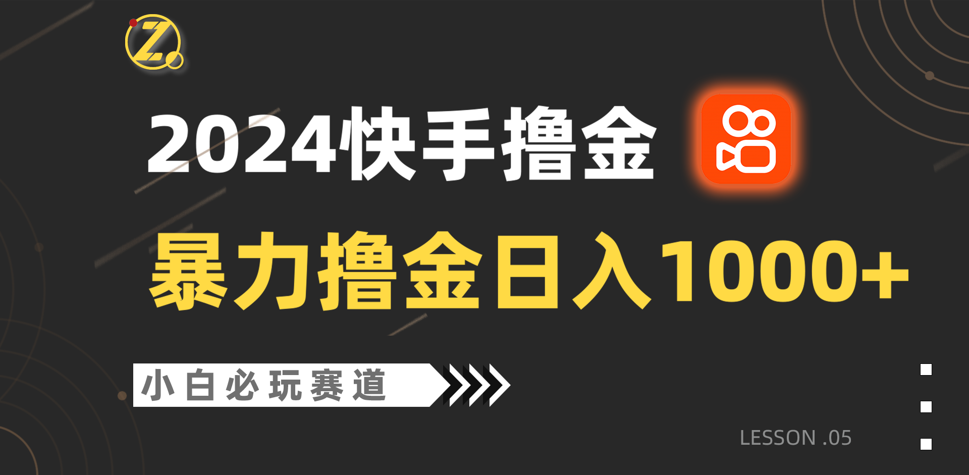 快手暴力撸金日入1000+，小白批量操作必玩赛道，从0到1赚收益教程！-飓风网创资源站