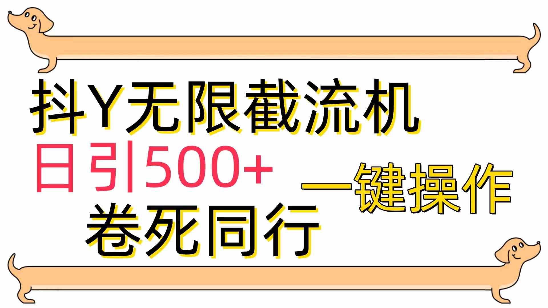 （9972期）[最新技术]抖Y截流机，日引500+-飓风网创资源站