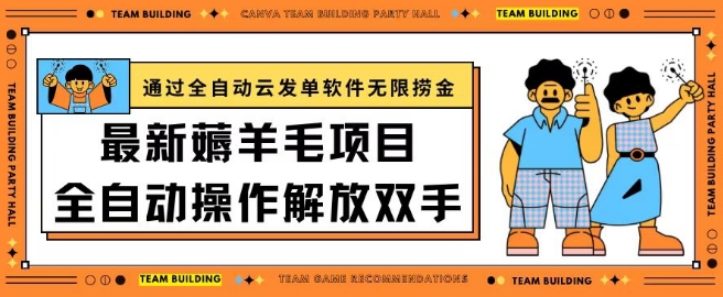 最新薅羊毛项目通过全自动云发单软件在羊毛平台无限捞金日入200+-飓风网创资源站