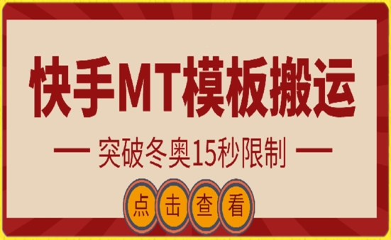 快手搬运技术：MT模板搬运，突破冬奥15秒限制-飓风网创资源站