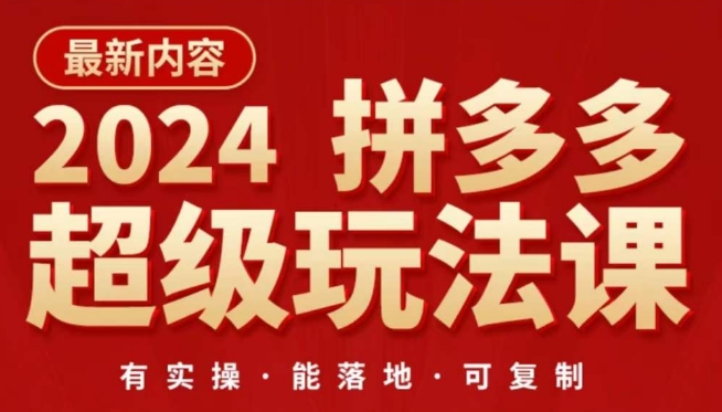 2024拼多多超级玩法课，​让你的直通车扭亏为盈，降低你的推广成本-飓风网创资源站