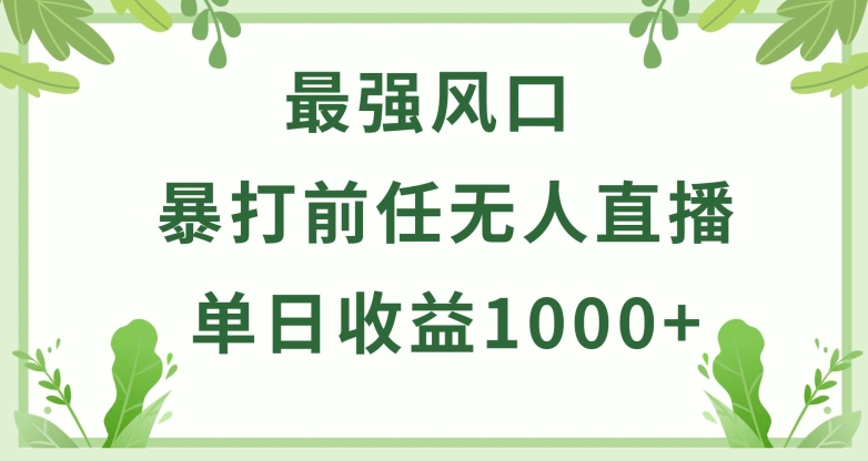 暴打前任小游戏无人直播单日收益1000+，收益稳定，爆裂变现，小白可直接上手-飓风网创资源站