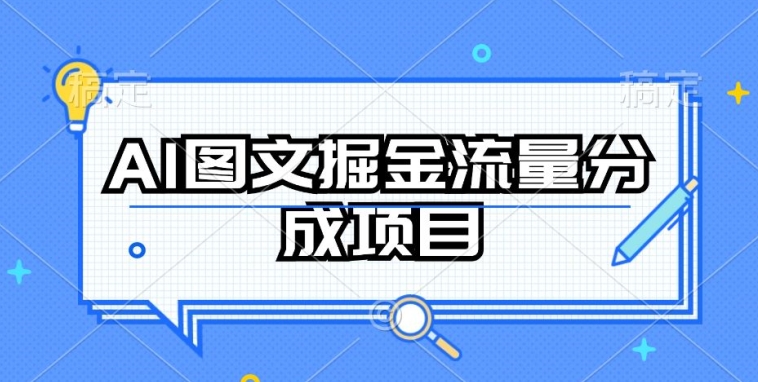 AI图文掘金流量分成项目，持续收益操作-飓风网创资源站