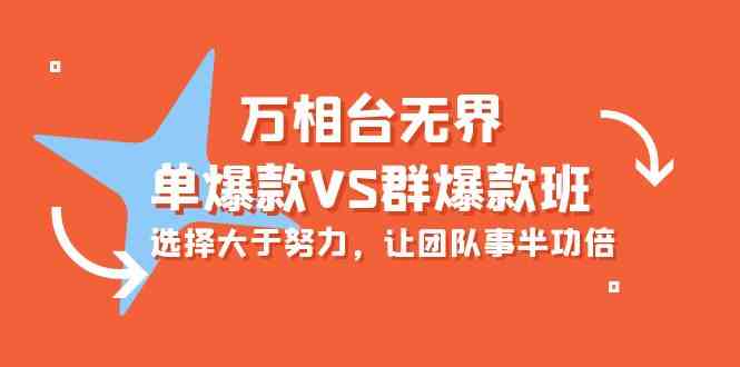 （10065期）万相台无界-单爆款VS群爆款班：选择大于努力，让团队事半功倍（16节课）-飓风网创资源站