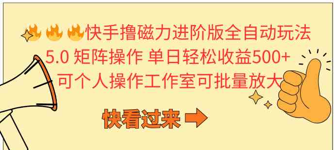 （10064期）快手撸磁力进阶版全自动玩法 5.0矩阵操单日轻松收益500+， 可个人操作…-飓风网创资源站